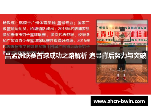 吕孟洲联赛首球成功之路解析 追寻背后努力与突破