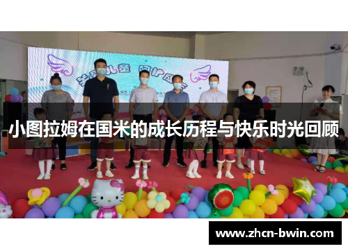 小图拉姆在国米的成长历程与快乐时光回顾