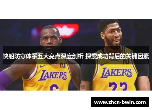 快船防守体系五大亮点深度剖析 探索成功背后的关键因素