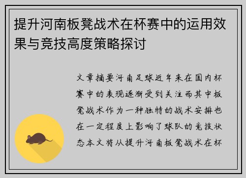 提升河南板凳战术在杯赛中的运用效果与竞技高度策略探讨