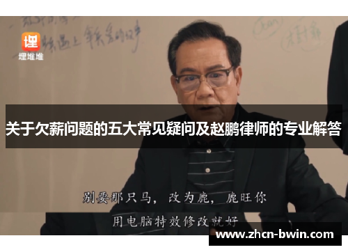 关于欠薪问题的五大常见疑问及赵鹏律师的专业解答
