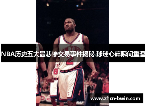 NBA历史五大最悲惨交易事件揭秘 球迷心碎瞬间重温