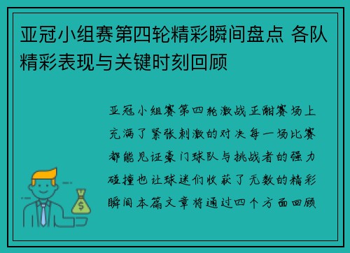 亚冠小组赛第四轮精彩瞬间盘点 各队精彩表现与关键时刻回顾