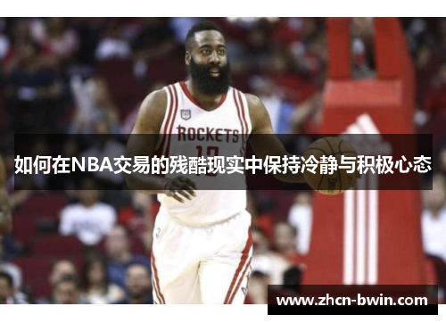 如何在NBA交易的残酷现实中保持冷静与积极心态