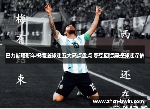 巴力斯塔新年祝福送球迷五大亮点盘点 感恩回馈展现球迷深情