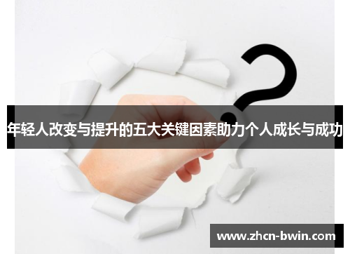 年轻人改变与提升的五大关键因素助力个人成长与成功