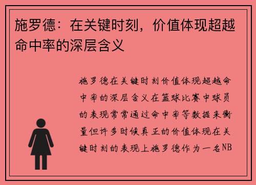 施罗德：在关键时刻，价值体现超越命中率的深层含义