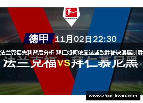 法兰克福失利背后分析 拜仁如何依靠这些致胜秘诀屡屡制胜