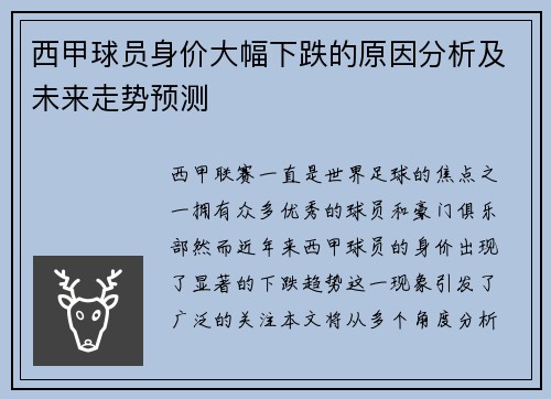 西甲球员身价大幅下跌的原因分析及未来走势预测