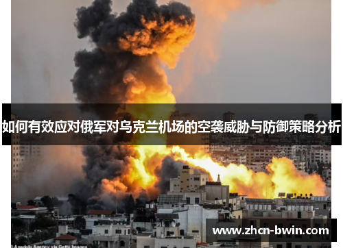如何有效应对俄军对乌克兰机场的空袭威胁与防御策略分析