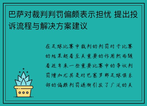 巴萨对裁判判罚偏颇表示担忧 提出投诉流程与解决方案建议