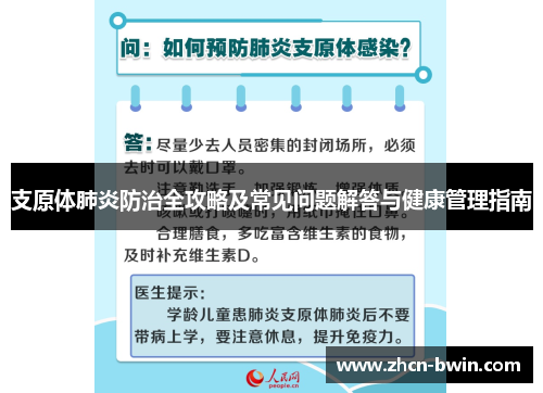 支原体肺炎防治全攻略及常见问题解答与健康管理指南
