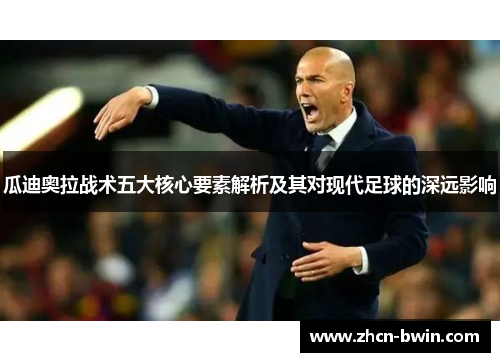 瓜迪奥拉战术五大核心要素解析及其对现代足球的深远影响