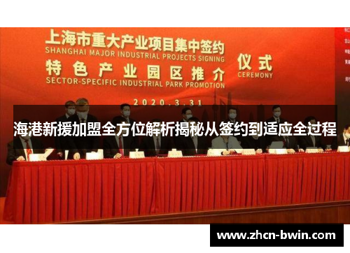 海港新援加盟全方位解析揭秘从签约到适应全过程