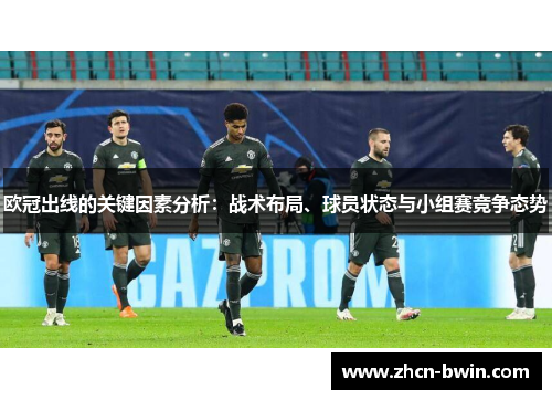 欧冠出线的关键因素分析：战术布局、球员状态与小组赛竞争态势