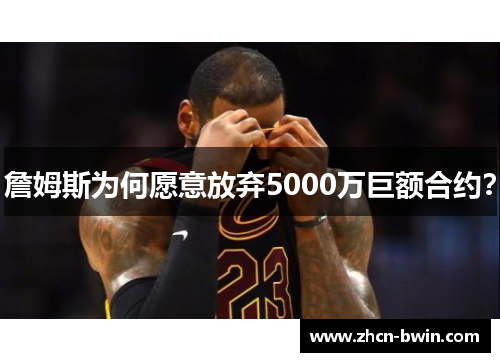 詹姆斯为何愿意放弃5000万巨额合约？