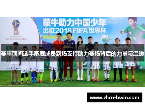 赛事期间选手家庭成员到场支持助力赛场背后的力量与温暖