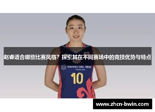 赵睿适合哪些比赛风格？探索其在不同赛场中的竞技优势与特点