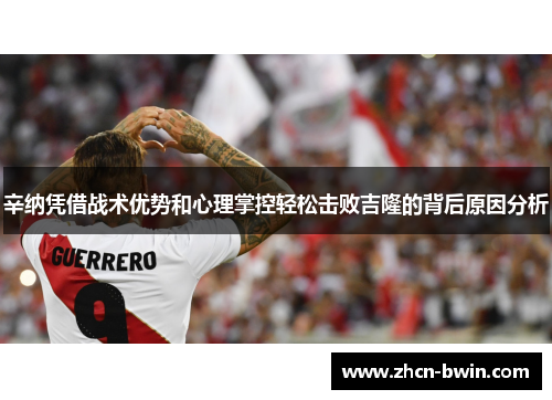 辛纳凭借战术优势和心理掌控轻松击败吉隆的背后原因分析