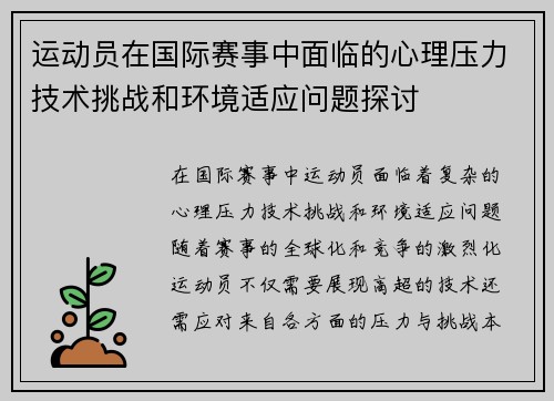 运动员在国际赛事中面临的心理压力技术挑战和环境适应问题探讨