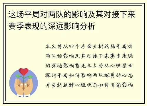 这场平局对两队的影响及其对接下来赛季表现的深远影响分析