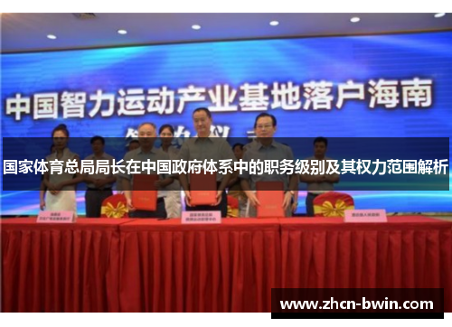国家体育总局局长在中国政府体系中的职务级别及其权力范围解析