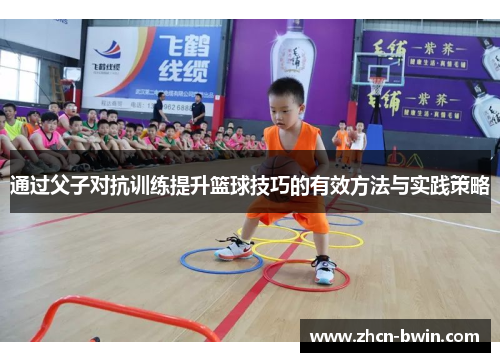 通过父子对抗训练提升篮球技巧的有效方法与实践策略