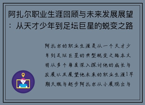 阿扎尔职业生涯回顾与未来发展展望：从天才少年到足坛巨星的蜕变之路
