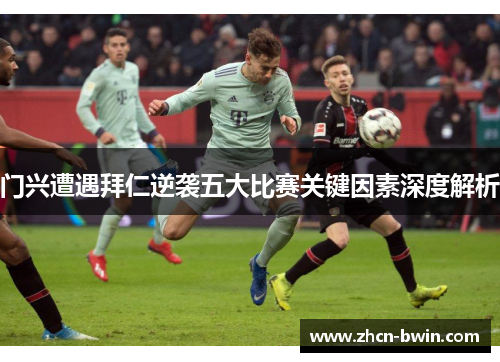 门兴遭遇拜仁逆袭五大比赛关键因素深度解析