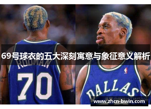 69号球衣的五大深刻寓意与象征意义解析