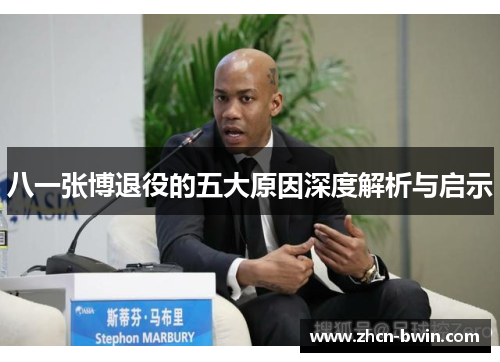 八一张博退役的五大原因深度解析与启示